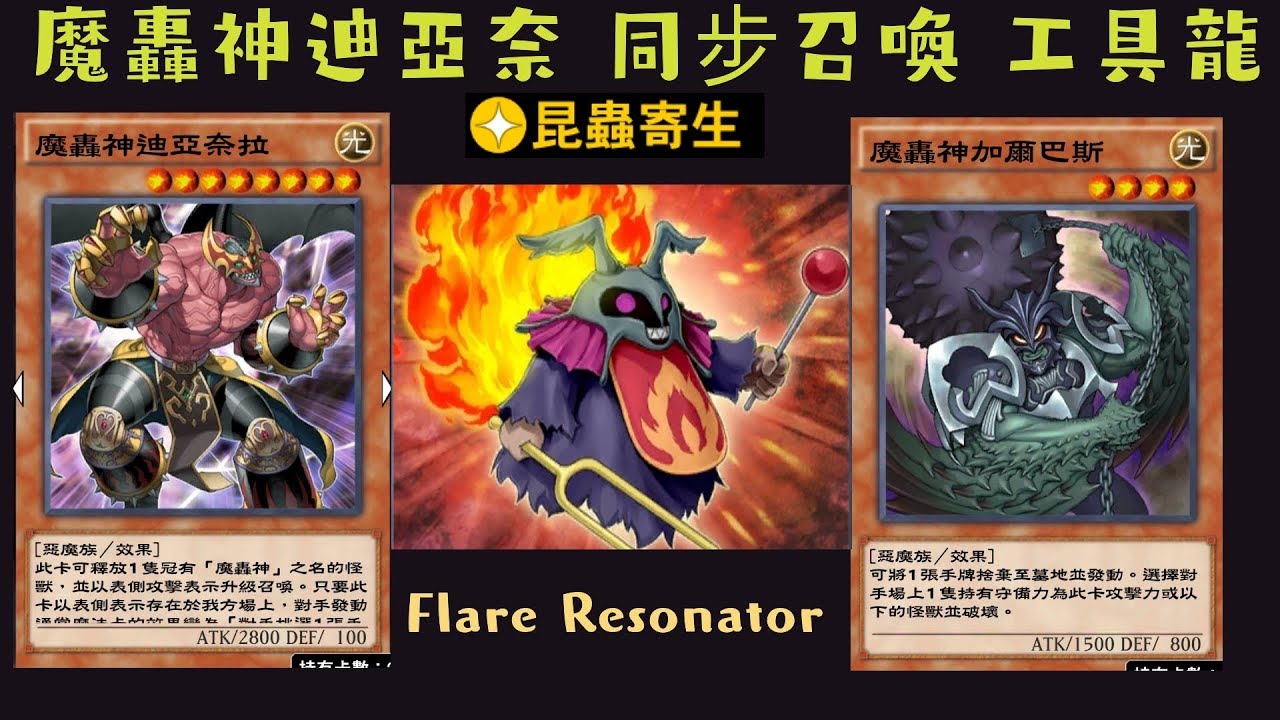 遊戲王duel Links 129火焰共鳴者flare Resonator 魔轟神加爾巴斯fabled Gallabas 魔轟神獸甘納許the Fabled Ganashia Youtube