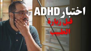 اختبار ADHD قبل زيارة الطبيب (اضطراب  فرط الحركة ونقص الانتباه)
