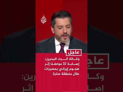 وكالة أنباء البحرين عن وزارة الصحة: إصابة 32 مواطنا إثر هجوم إيراني بطائرات مسيرة طال منطقة سترة