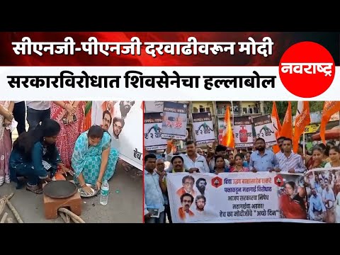 Thane | गॅस दरवाढीविरोधात दिव्यात शिवसेनेचा तीव्र निषेध ! @NavaRashtra