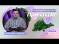 Основы духовного роста #6 | Причастие