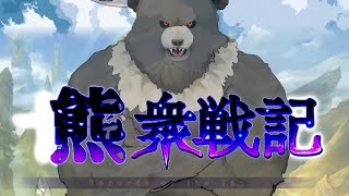 【グラブル-配信240】熊衆戦記