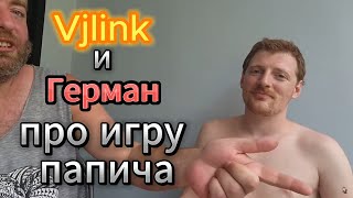 Vjlink и Герман Ягодка про Папича и его игру | Vjlink Таиланд.