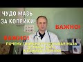 ГИДРОКОРТИЗОНОВАЯ МАЗЬ инструкция. Чудо Мазь за Копейки для Каждого Дома. Совет Врача