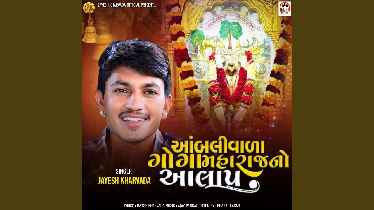 Aambaliyavala Goga Maharaj No Aalap