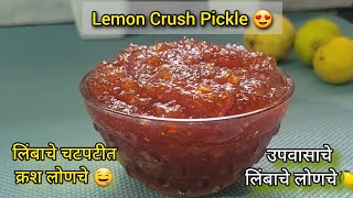 फक्त 15-20 मिनिटात तयार होणारे लिंबाचे चटपटीत क्रश लोणचे | Lemon Crush Pickle Recipe |Nimbu Ka Achar