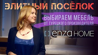 Элитный Посёлок. Выбираем Мебель от Турецкого Производителя. #дом #россия #строительство #мебель