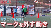 パス コントロール ギャップで受ける サッカートレーニング Youtube