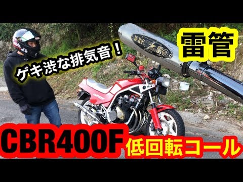 CBR400F イカズチ管 4-2-1 雷（百八商会☆ワンオーエイト しん