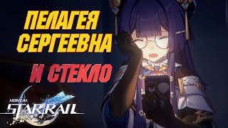 КАТ-СЦЕНА с ПЕЛОЙ и немного СТЕКЛА Honkai Star Rail 1.3