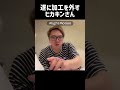 遂に加工を外すヒカキンさん　#ヒカキン #hikakin