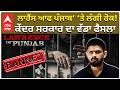 Lawerence Bishnoi Documentary Banned ਲ ਰ ਸ ਆਫ ਪ ਜ ਬ ਤ ਲ ਗ ਰ ਕ ਕ ਦਰ ਸਰਕ ਰ ਦ ਵ ਡ ਫ ਸਲ 