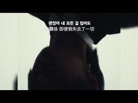 ［한/繁體中字］던 (DAWN) - 致閃耀的你 빛이 나는 너에게 (Dear My Light) MV