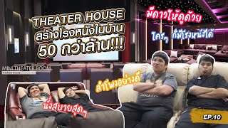 EP.10 สร้างโรงหนังในบ้าน 50 ล้าน !