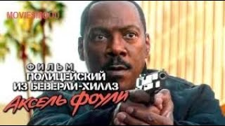 Полицейский из Беверли Хиллз 4  Аксель Фоули   Официальный трейлер  фильм 2024