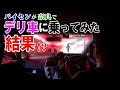 【 奈良・デリバリー 】パイセン、デリ車に乗ってみる