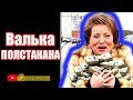 Матвиенко. Хотите знать настоящую биографию Вальки "Полстакана"? Андрей Корчагин на SobiNews