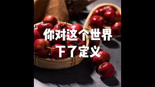 201907 你对这个世界下了定义51377