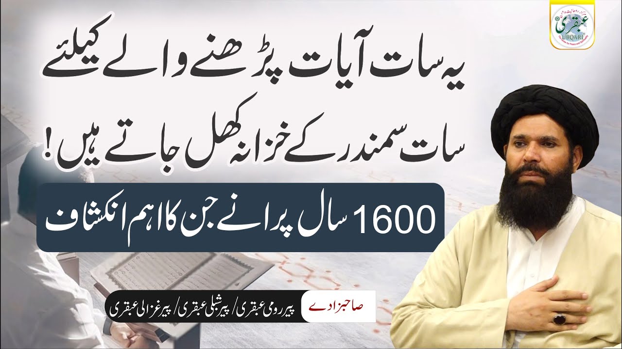 7 Ayaat or 7 Sumandar Kay Khazanay | Treasure Keys in Quranic Ayaat #ubqari #spirituality #yt