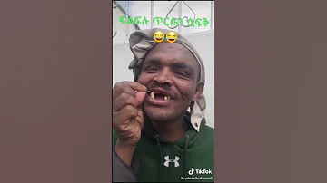 ፍልፍሉ ጥርሱን ሲፍቅ Amharic Funny Video Funny Shorts Abdibateno 