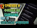 12 Крутых Способов Подогнать Под Себя свой Samsung Galaxy  1 Серия