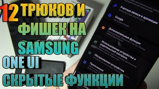 12 Крутых Способов Подогнать Под Себя свой Samsung Galaxy  1 Серия