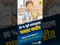 मुलांना अपयशाचा सामना करायला शिकवा! #shorts #parentingtipsmarathi