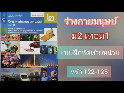 ร่างกายมนุษย์ สสวท ม2 เล่ม1 เฉลยแบบฝึกหัดท้ายหน่วย หน้า 122 123 124 125