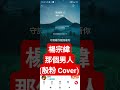 楊宗緯 - 那個男人 （Cover by 殷粉）pt1/2