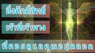 🎋สิ่งศักดิ์สิทธิ์หรือเจ้าที่เจ้าทางในบ้านที่คอยคุ้มครองคุณอยู่เสมอ ◇♧ pick a card ◇♧