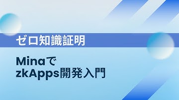 1からゼロ知識証明のアプリケーションを開発しよう！【Mina入門】