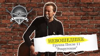 Невошедшее. После 11 — Рекрутская