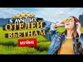 МУЙНЕ, ВЬЕТНАМ 2024. - Куда поехать? МУЙНЕ - ТОП 5 Отелей в МУЙНЕ