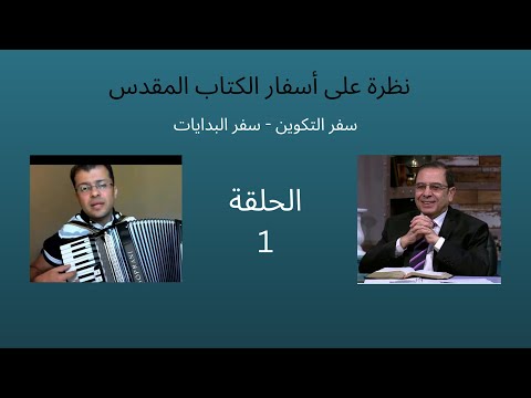 ١ سفر التكوين سفرالبدايات الأخ يوسف رياض ترنيم ساهر يوسف
