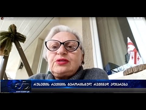 რუსეთის რეჟიმის ტერორისტულ რეჟიმად აღიარება