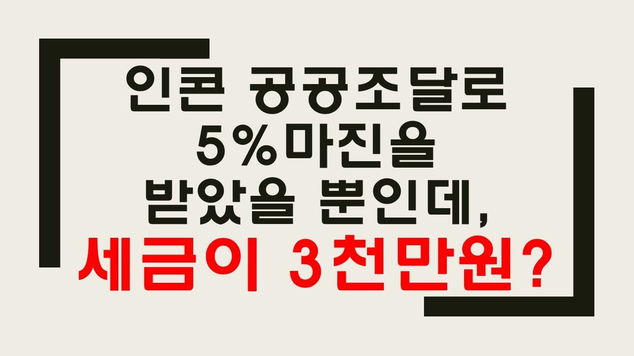 인콘 Update 2022 광고없는 동영상_인콘 조달플랫폼 회원사를 위한 공공조달 재테크 팩트체크_세금폭탄? 공공조달 수주시 종합소득세, 부가세, 건강보험, 국민연금을 고려한 실소득액을 공개합니다.