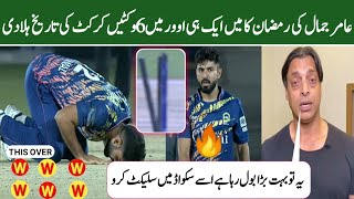 Aamir Jamal 6 Wickets In Ramzan Cup Final - Shoaib Akhtar On Aamir Jamal Bowling In Ramzan Cup