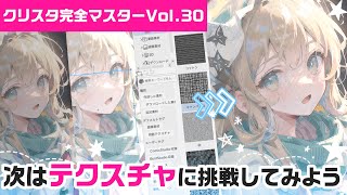 [Clip Studio Paint Masterclass Vol. 31] Time to Try Out Textures [An Easy Guide]