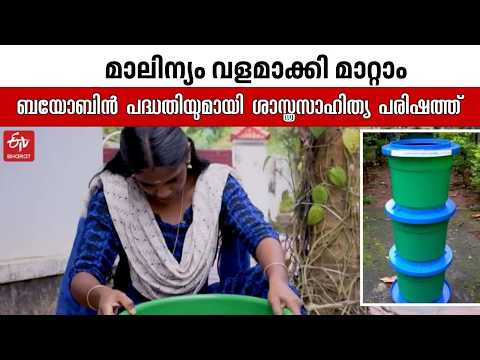 മാലിന്യം വളമാക്കി മാറ്റാം, ഒപ്പം നേടാം സമ്മാനങ്ങളും|KERALA SASTHRA SAHITHYA PARISHAD|