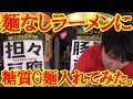 【糖質3.2g＆3.6g】麺なしラーメンに糖質0麺入れてみた!日清食品の担々豆腐と豚骨豆腐に紀文の糖質0麺をいれたら、糖質4g以下のラーメンが出来上がりました♪【糖質制限ダイエット】