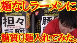 【糖質3.2g＆3.6g】麺なしラーメンに糖質0麺入れてみた!日清食品の担々豆腐と豚骨豆腐に紀文の糖質0麺をいれたら、糖質4g以下のラーメンが出来上がりました♪【糖質制限ダイエット】