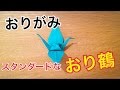 折り紙【スタンダードなおり鶴】の作り方