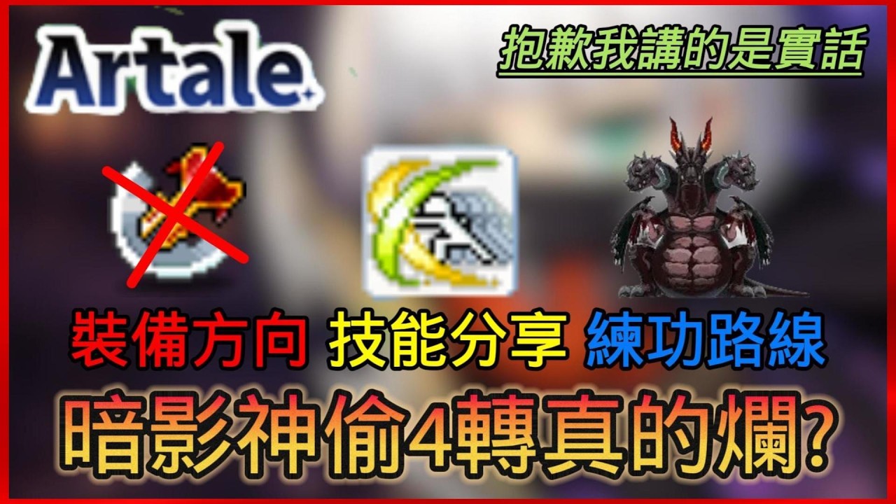 暗影神偷真的爛???🤡打王超猛(煙霧彈)👉裝備方向➡️我講大實話!【楓之谷世界 Artale】~#maplestory #artale #台服artale 