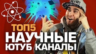 ТОП5 НАУЧНЫХ ЮТУБ КАНАЛОВ