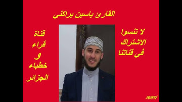 القارئ ياسين براكني تلاوة رائعة وصوت ملائكي وخشوع وأجمل مارتل