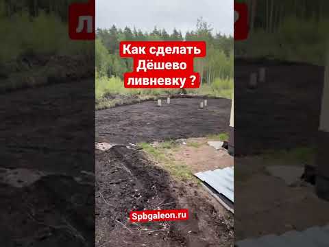 Ливневка на участке