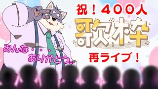 【チャンネル登録者４００人記念】オク下！キー下げ！音外し！どどんと歌枠再ライブ！！！【超絶感謝】