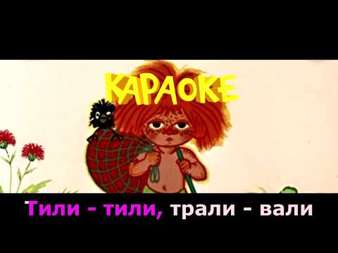 Антошка, Пойдём копать картошку I караоке I тили-тили I трали-вали