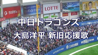 歌詞付き 中日ドラゴンズ 大島洋平 新旧応援歌 Youtube 歌詞付き 中日ドラゴンズ 大島洋平 新旧応援歌 Youtube