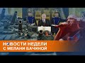 Обмен угрозами, фокус Путина и новый альбом OXXXYMIRONA